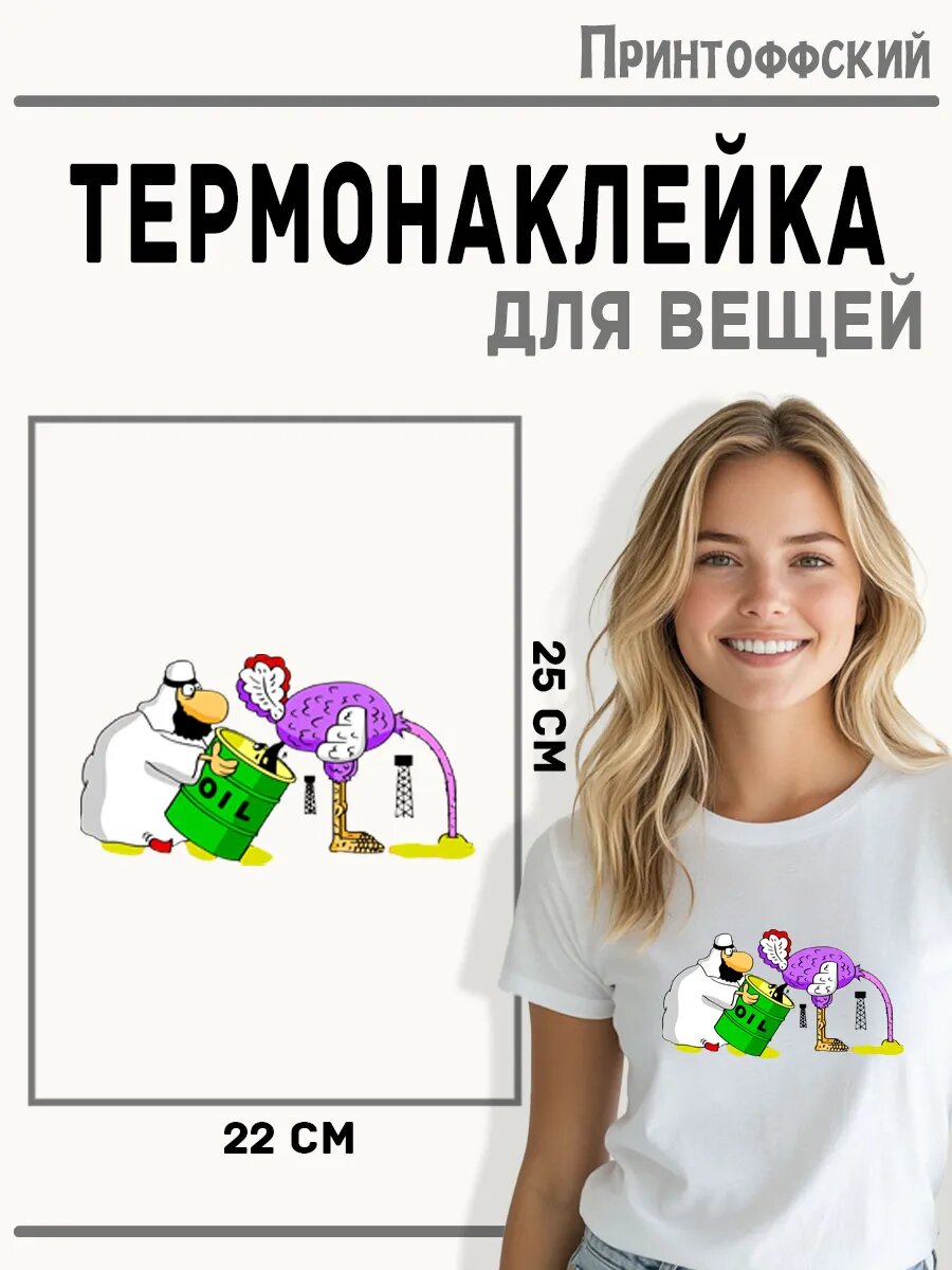 Термонаклейка для одежды и аксессуаров DTF-печать нефть — фото 1