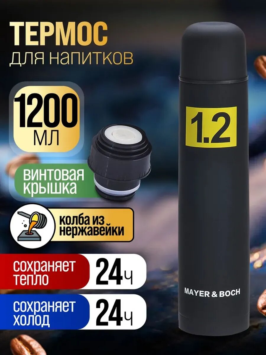 Термос нержавеющая сталь 1.2л