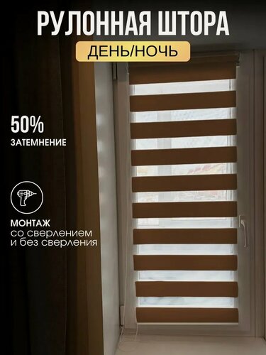 Изображение товара Рулонная штора коричневая День-ночь 120x160