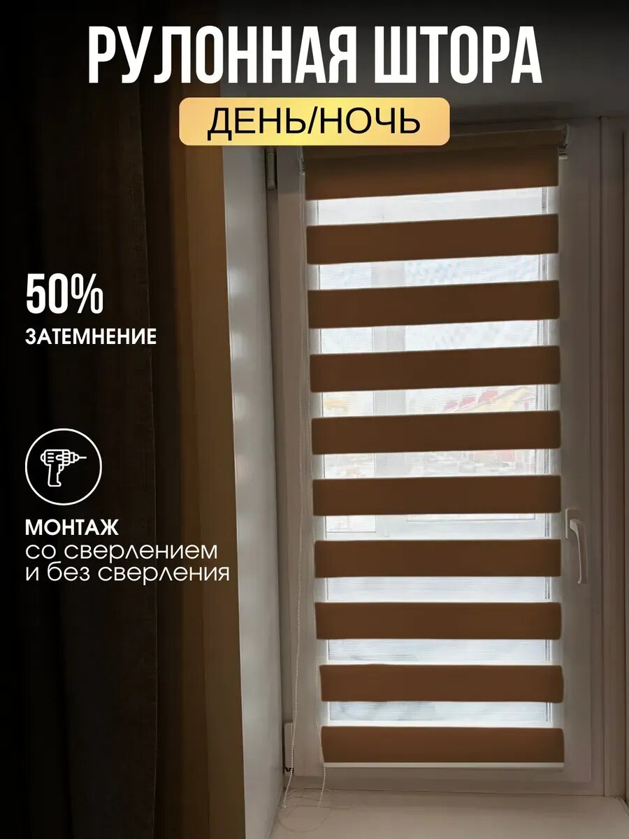 Рулонная штора коричневая День-ночь 90x160