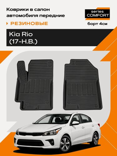 Изображение товара Коврик салонный резиновый (черный) для Kia Rio (17-Н. В.) (передний ряд сидений) (Борт 4см)
