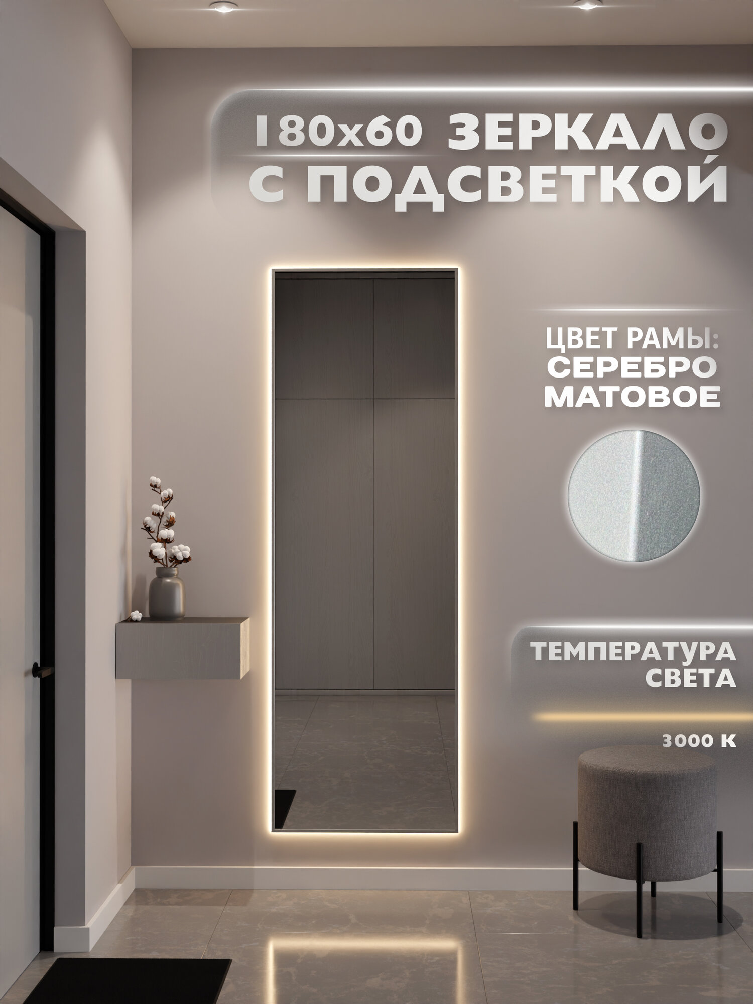 Зеркало настенное 180х60 см. серебро с подсветкой Свет: Теплый белый 3000К В алюминиевой раме интерьерное ONE MARKET