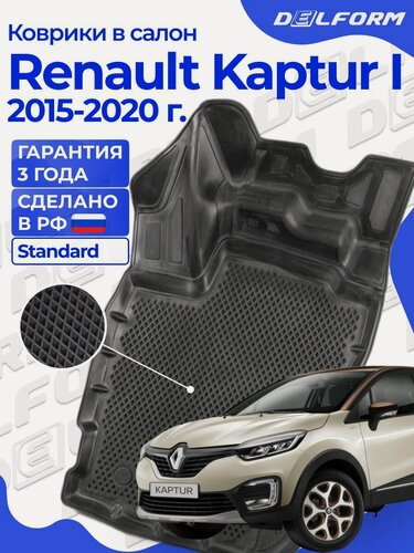 Изображение товара Коврики Рено Каптюр 1 (2015-20) в салон Renault с бортиками, эва, eva