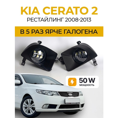 фото Противотуманные фары kia cerato 2 рестайлинг (2008-2013) 50вт bagberg