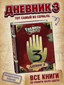 Изображение товара Гравити Фолз. Дневник 3