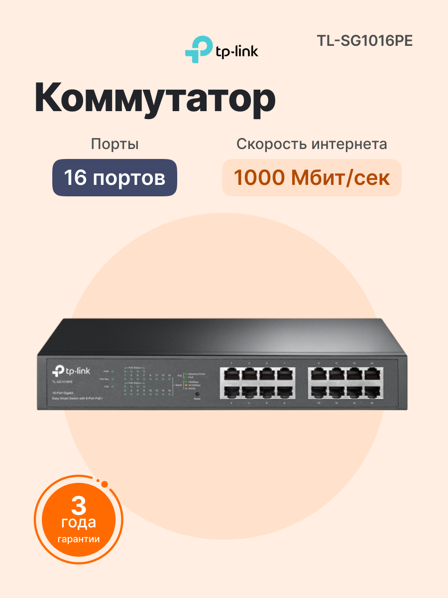 Коммутатор TP-LINK TL-SG1016PE