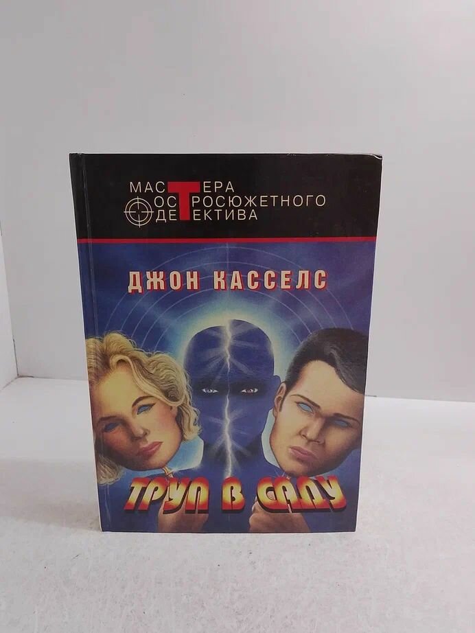 Труп в саду
