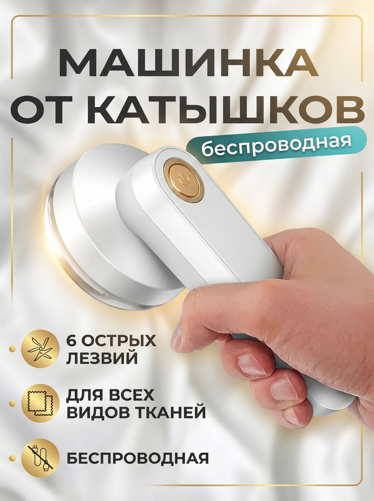 Беспроводная машинка для удаления катышков с любых поверхностей тканей, катышки машинка для удаления, белая