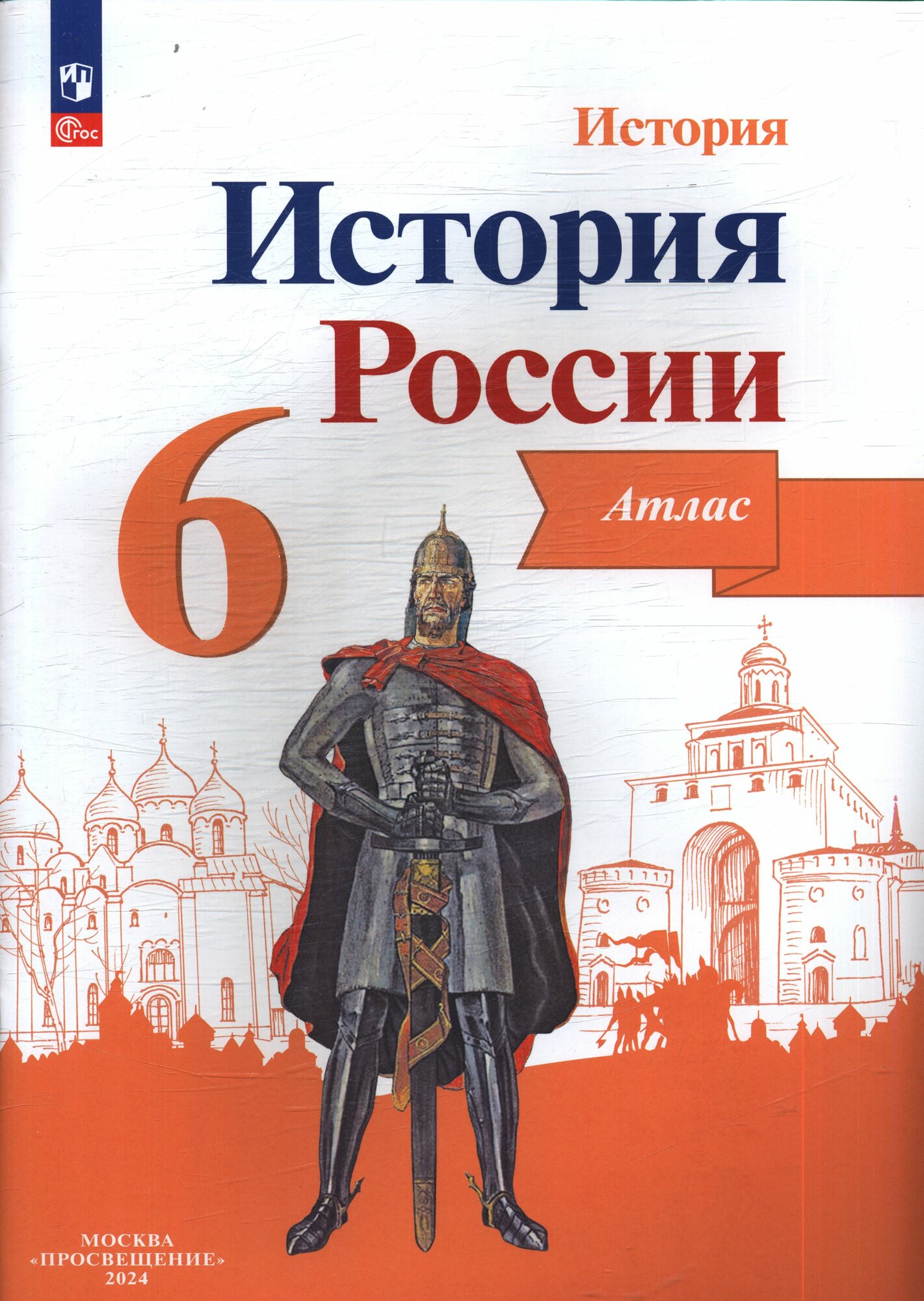 Атласфгос 6 класс История России (под ред. Данилова А. А.) (сост. Мерзликин А. Ю, Старкова И. Г.), (Просвещение, 2023), Обл, c.32