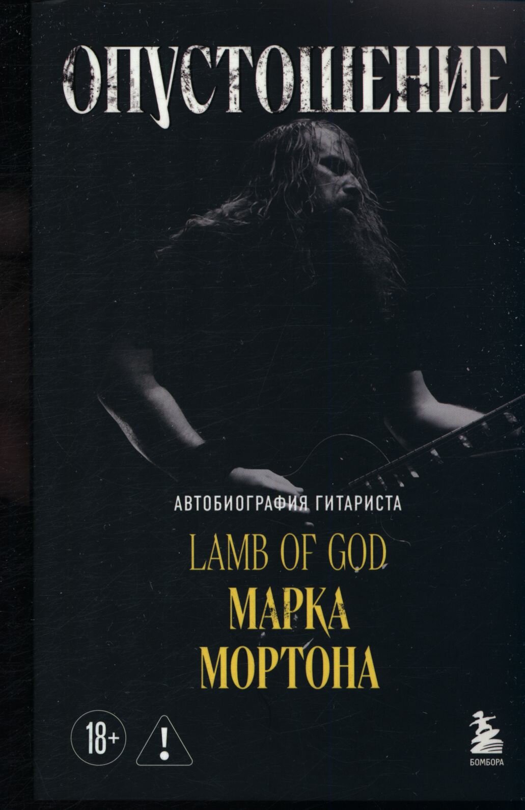 Опустошение. Автобиография гитариста Lamb of God Марка Мортона