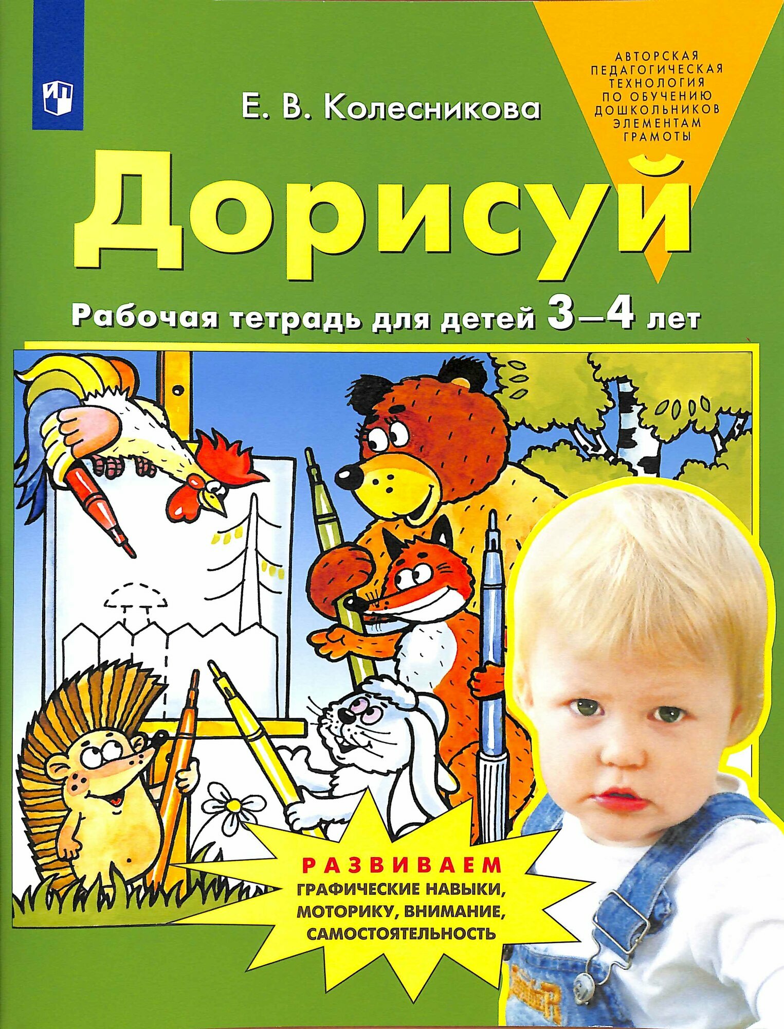 Дорисуй. Раб. тет. д/детей 3-4 лет (Колесникова) ФГОС до