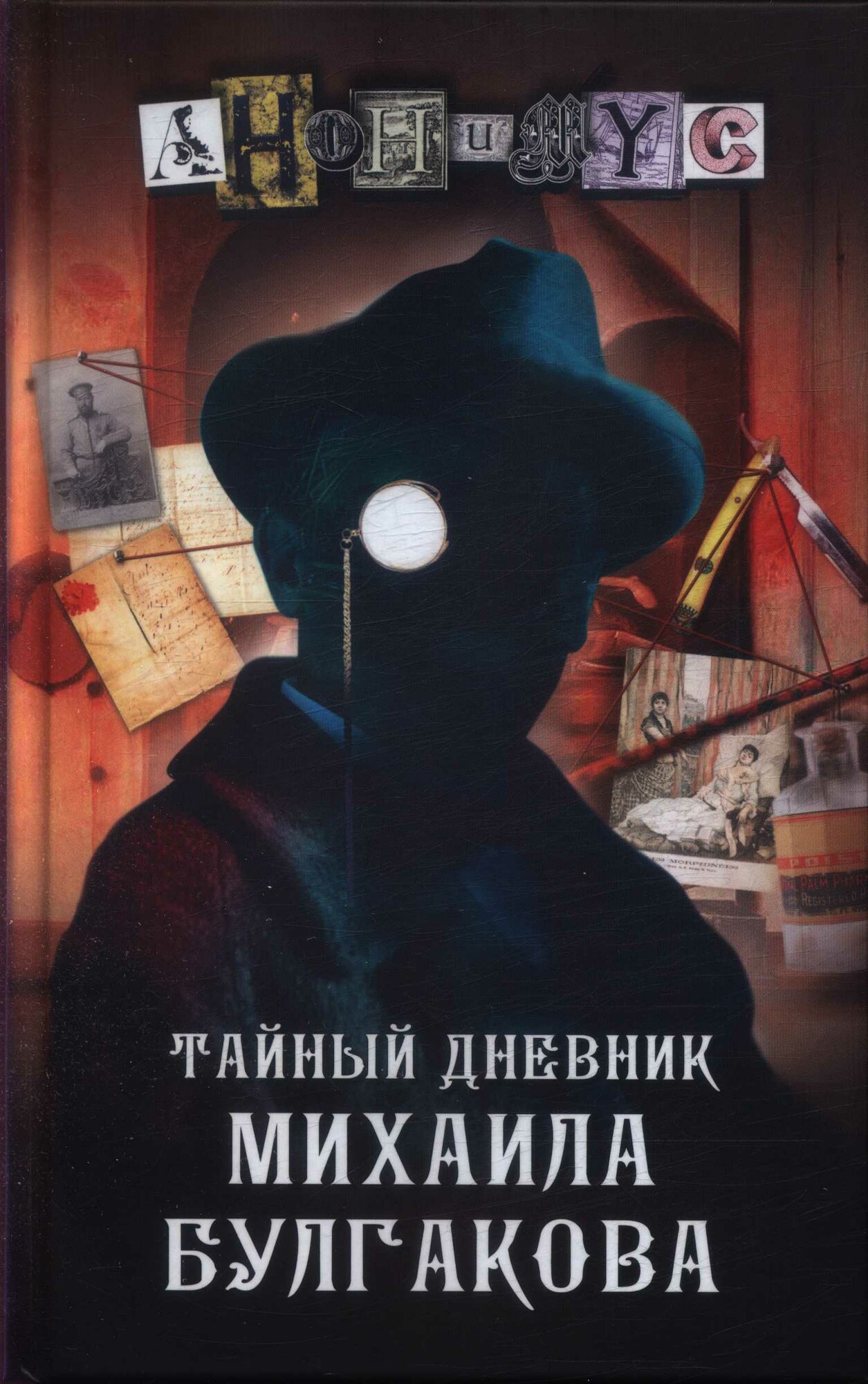 Тайный дневник Михаила Булгакова (#1) (Анонимус)