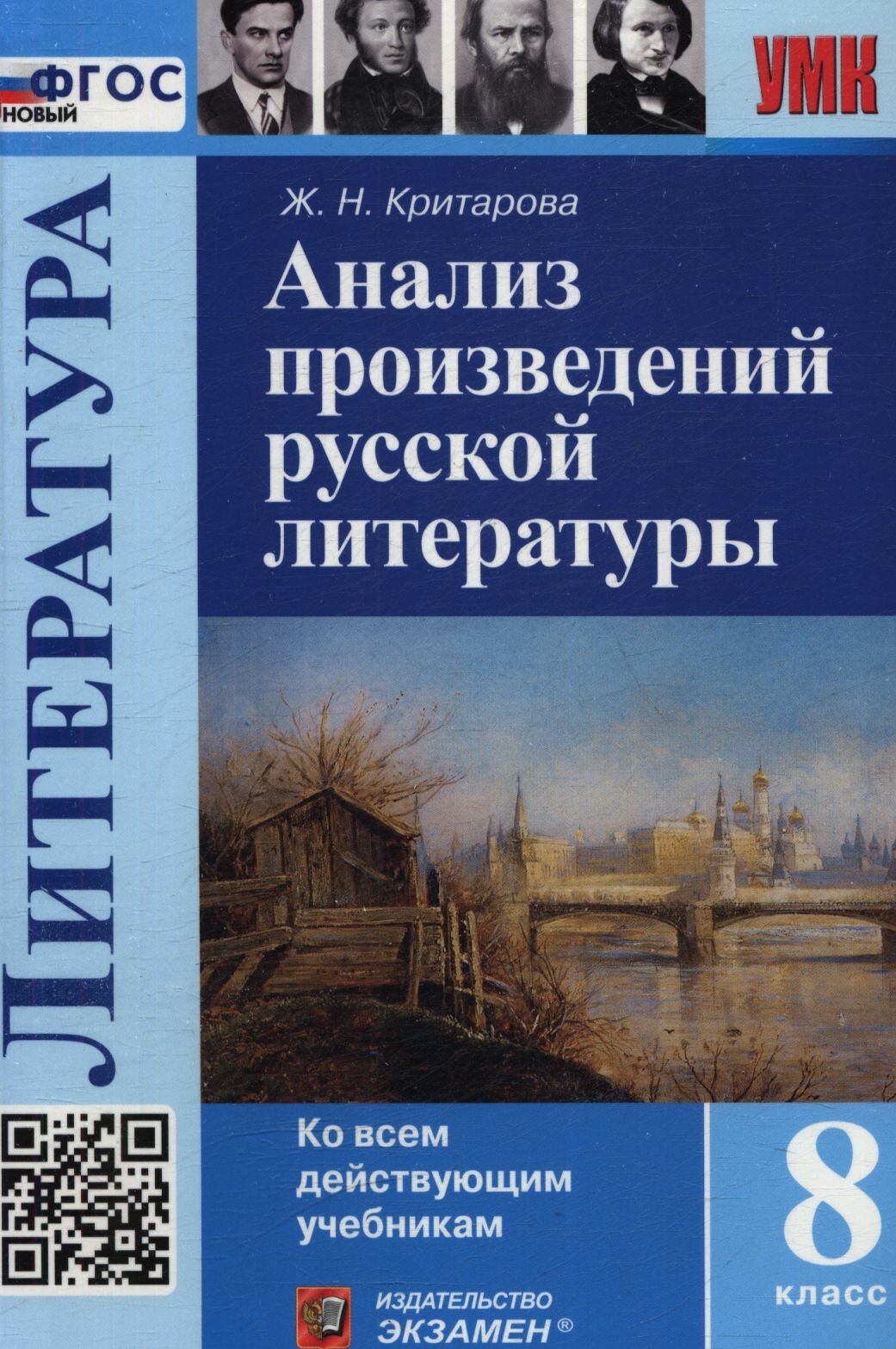 8 класс Русская литература Анализ произведений Ко всем действующим уч. (Критарова Ж. Н.) 2026