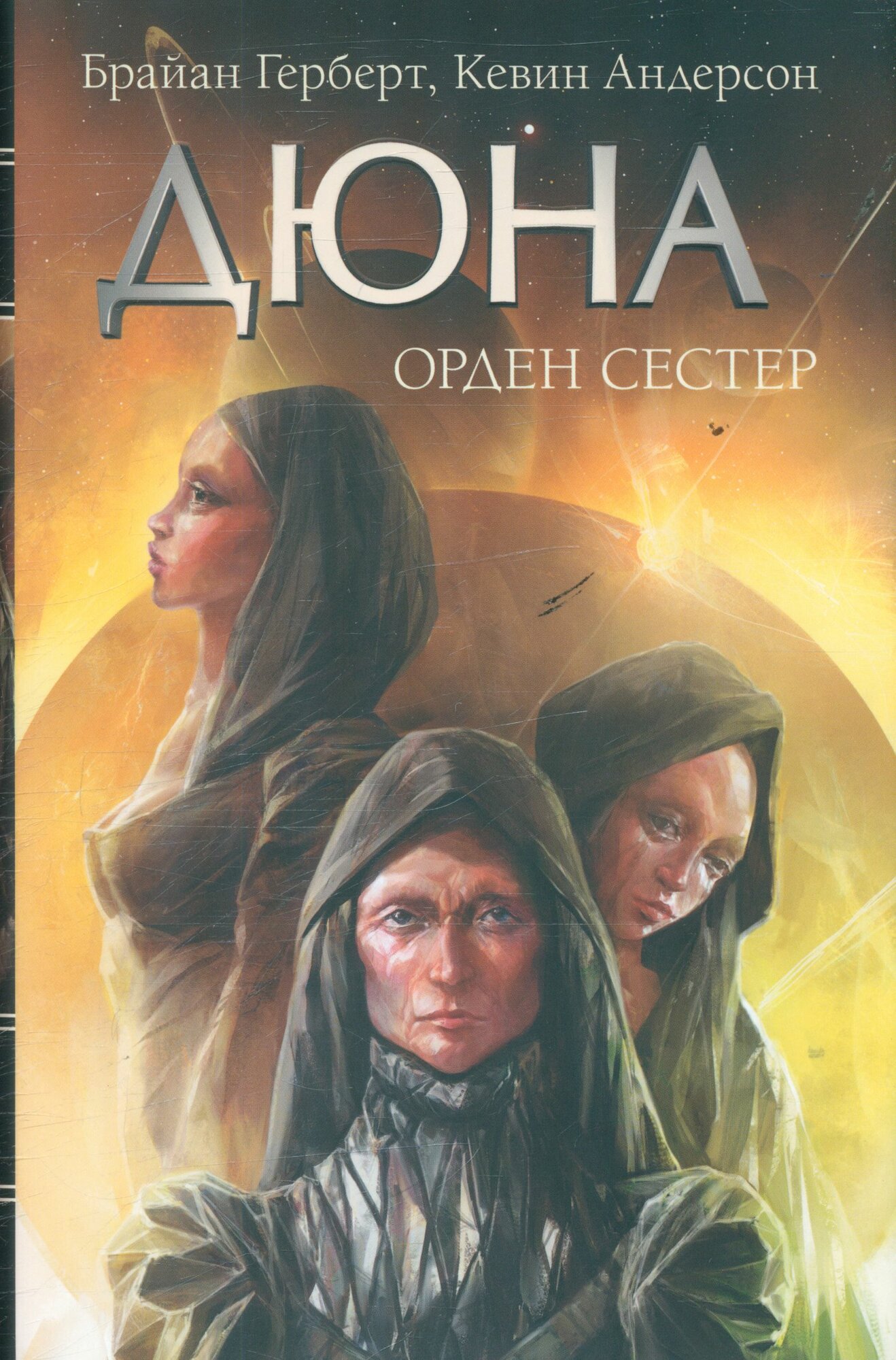 Дюна: Орден сестер (#18) (Герберт Ф.)