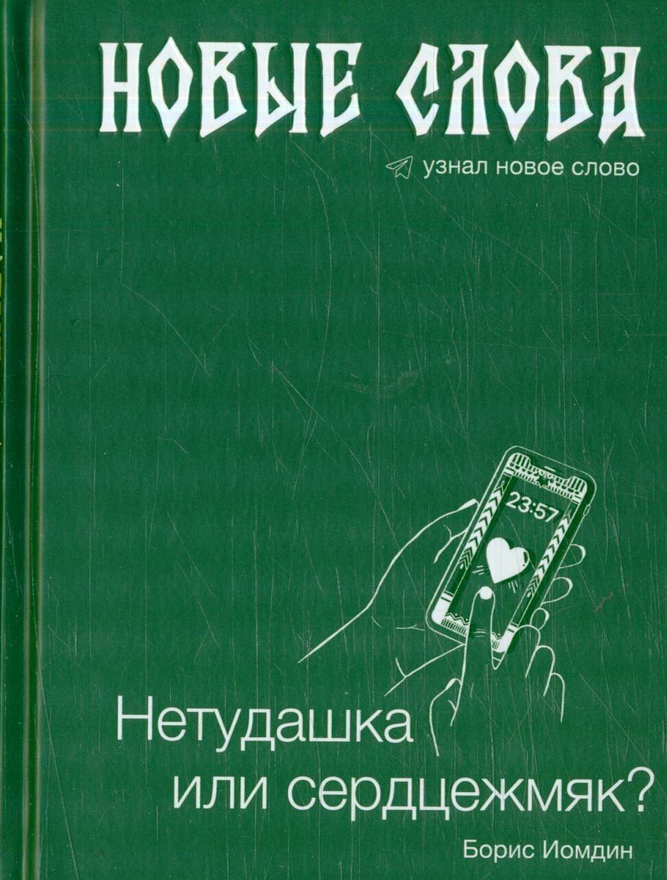 Новые слова. Нетудашка или сердцежмяк?