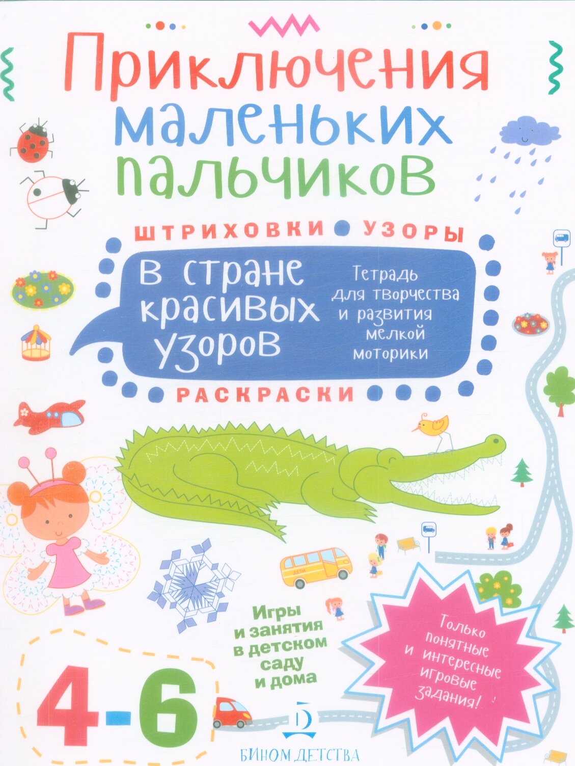 ПриклМалПальчиков В стране красивых узоров Штриховки Раскраски Узоры 4-6 лет (Агапина М. С.) ()