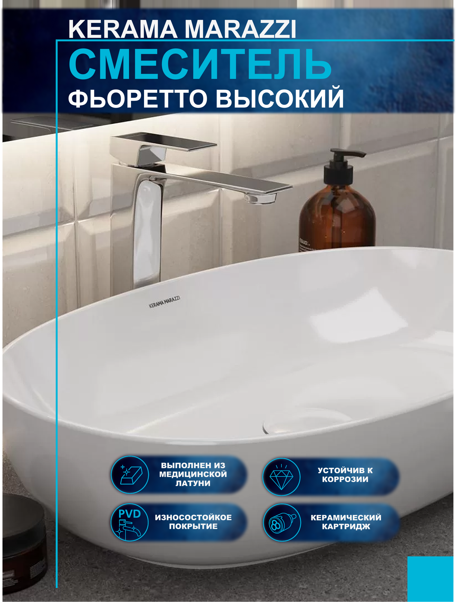 Смеситель для раковины KERAMA MARAZZI Фьоретто высокий, без донного клапана, хром, V2CR205LLKM