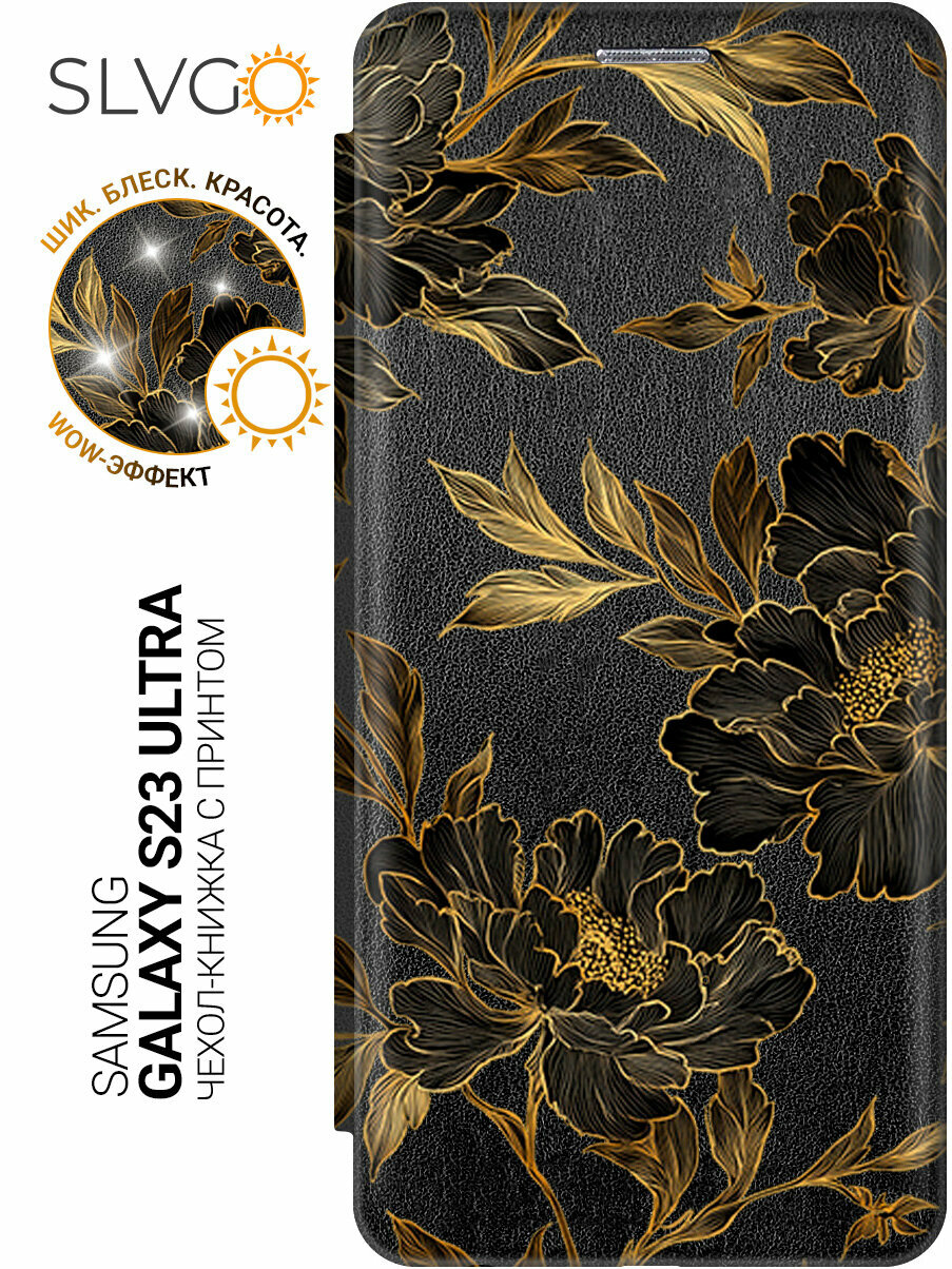 Чехол-книжка на Samsung Galaxy S23 Ultra с принтом Чёрное золото флоры, bkb