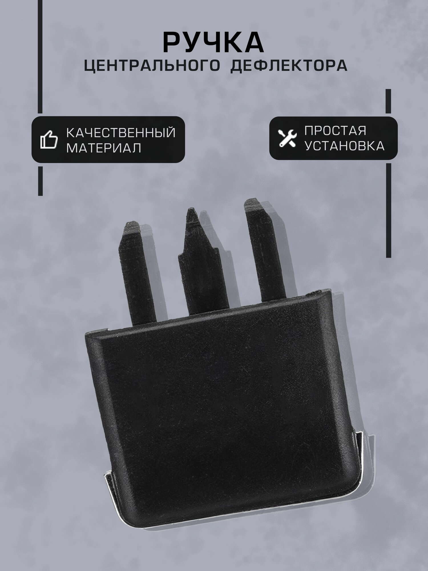 Ручка центрального дефлектора Toyota Corolla 140/150