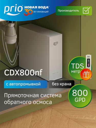 Изображение товара Прямоточная система обратного осмоса "всё-в-одном" Prio CDX800nf Praktic (без крана), до 2.1 л/м