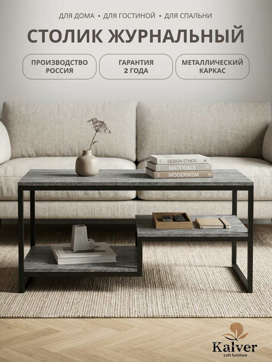 Kalver Журнальный стол кофейный блиц, 80*40*44 см, Цемент темный