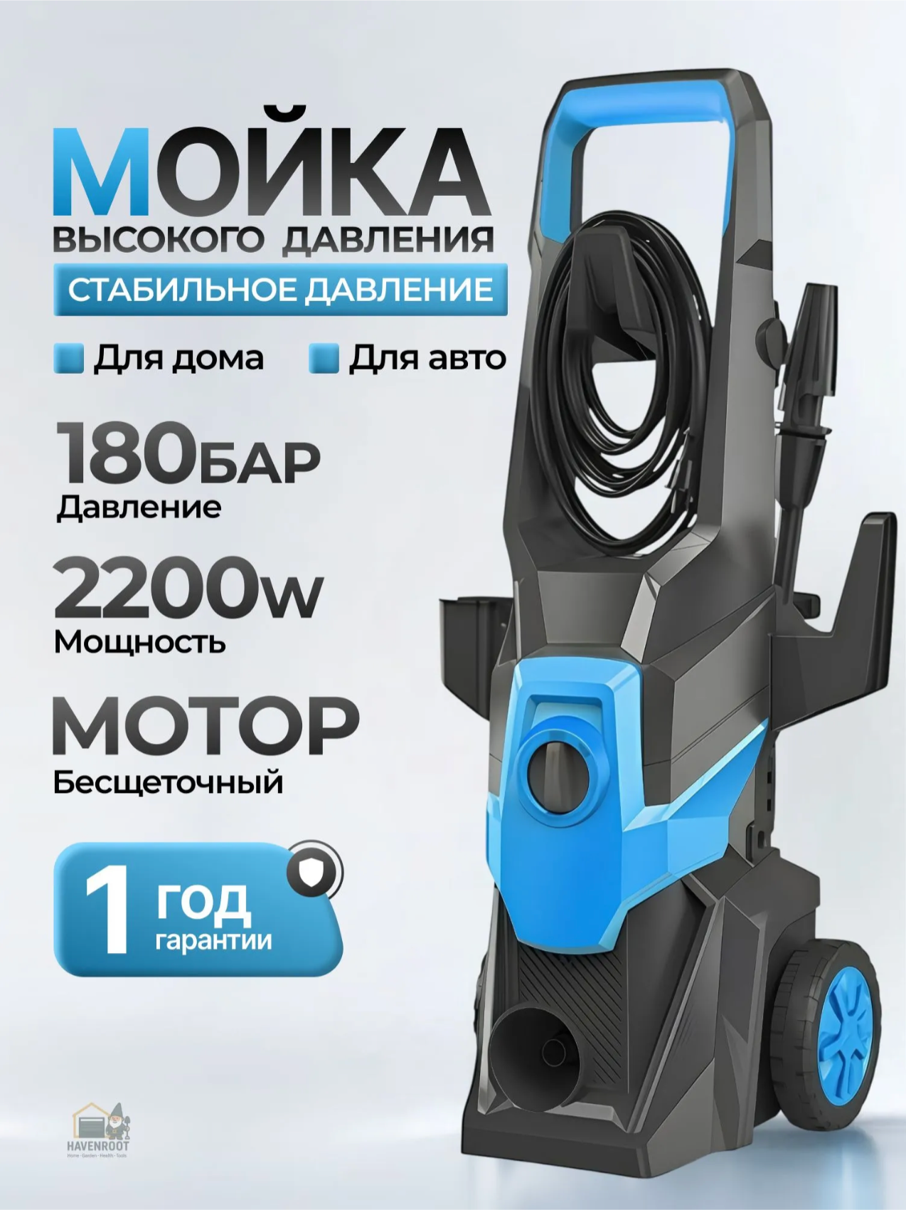 Мойка высокого давления Havenroot