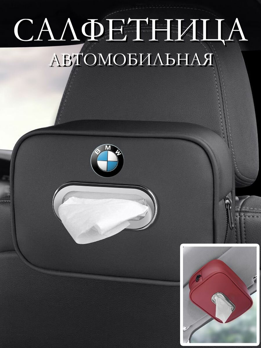 Коробка для салфеток BMW 3/5/X3/X5 кожа NAPA — премиальный аксессуар салона, минимализм и удобное хранение в авто