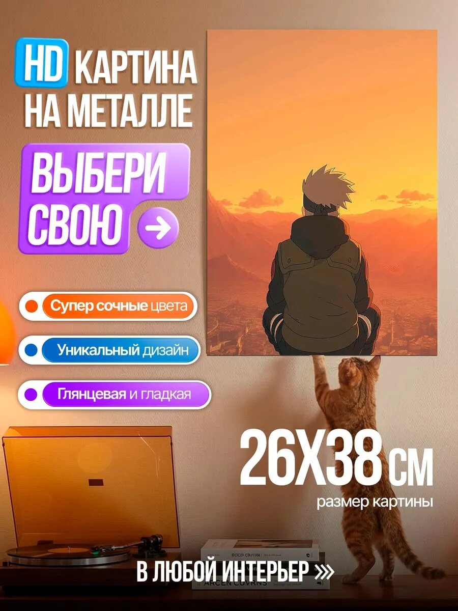 Картина на HD металле Какаши на закате