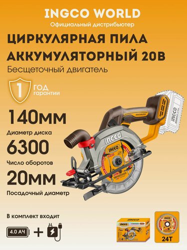 Изображение товара Циркулярная пила / дисковая пила аккумуляторная 140 мм INGCO / 1 аккумулятор 4ач