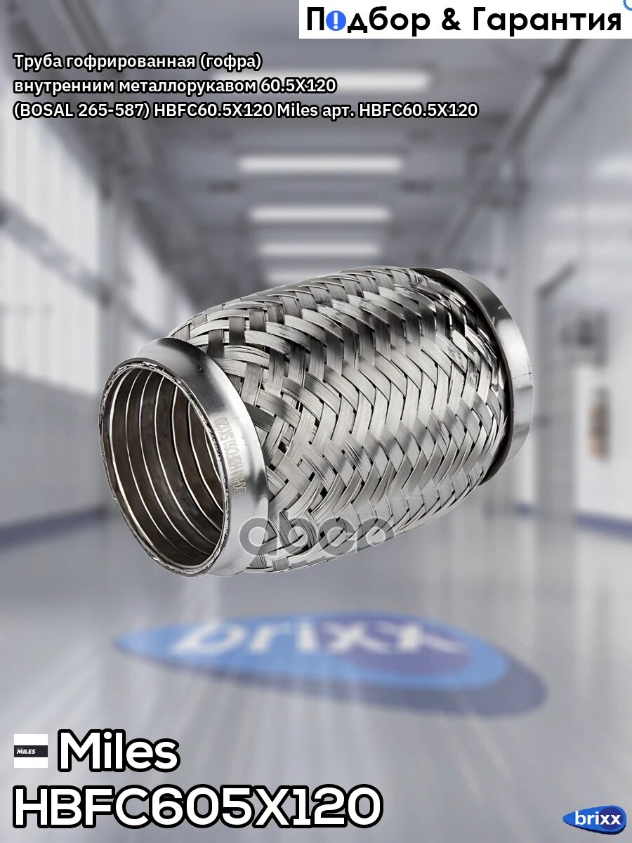 Труба гофрированная (гофра) внутренним металлорукавом 60.5X120 (BOSAL 265-587) HBFC60.5X120 Miles арт. HBFC60.5X120