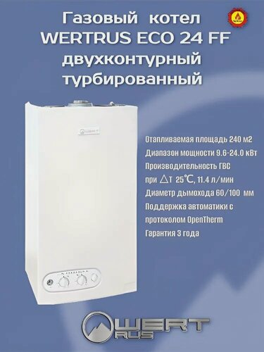 Изображение товара Котел газовый настенный WERTRUS ECO 24FF, турбированный, двухконтурный