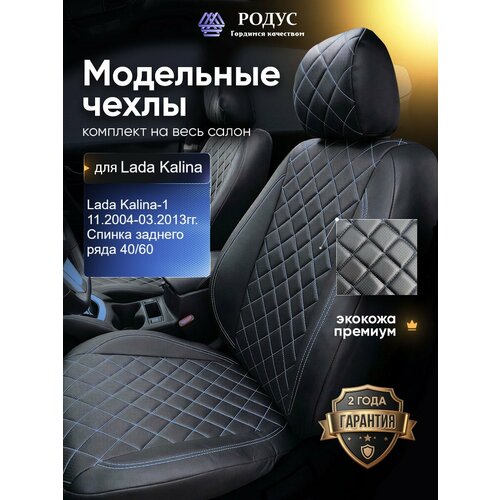 фото Чехлы родус на сиденья автомобиля lada kalina-1/ лада калина 11.2004-03.2013, модельные авточехлы из экокожи rodus