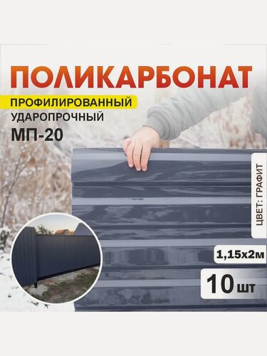 Изображение товара Комплект 10шт профилированный монолитный поликарбонат ПЛАСТИЛЮКС-МП-20-У графитово-серый, 1.15*2 м, толщина 0.8мм