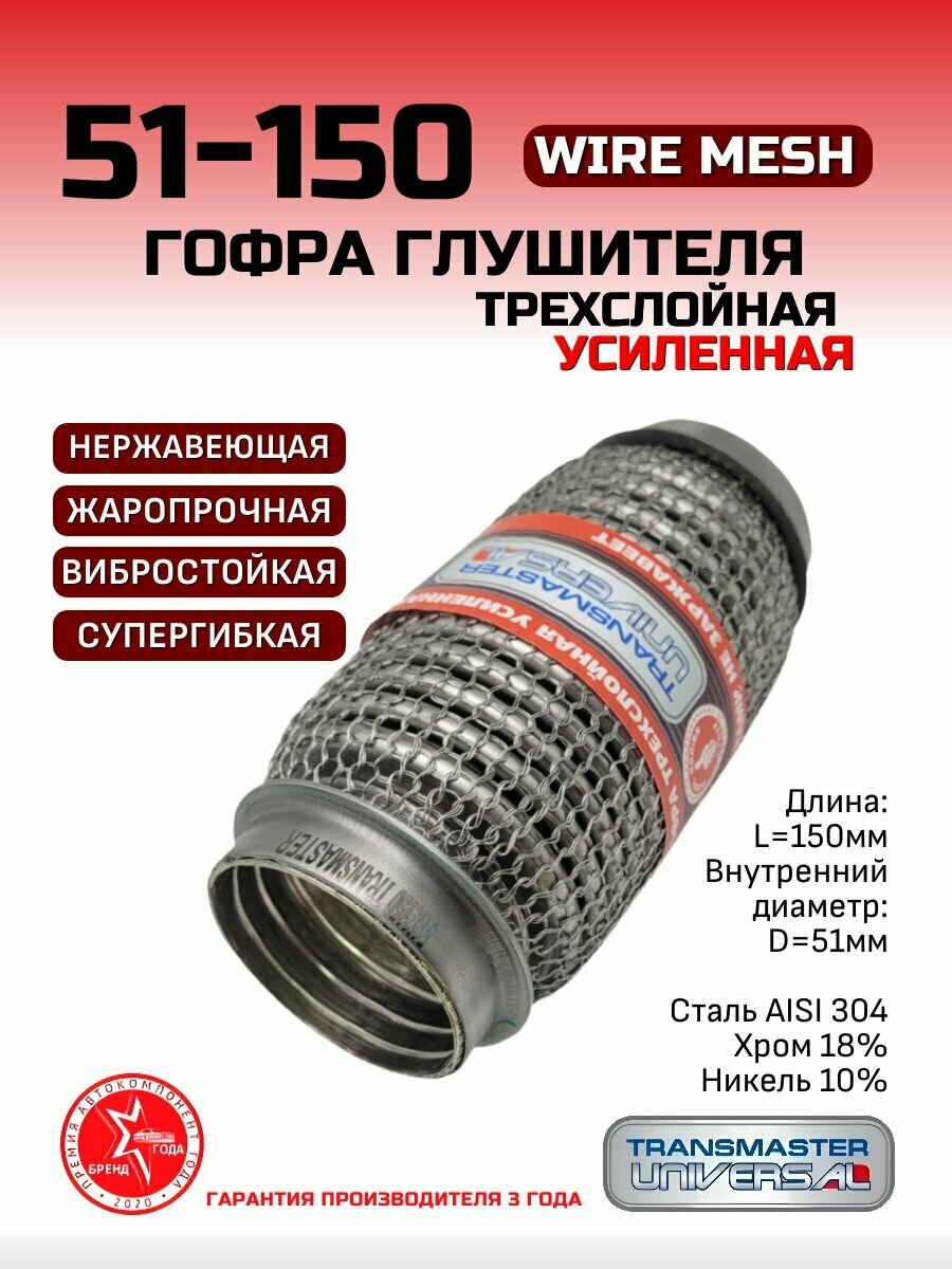 Гофра глушителя WireMesh, диаметр 51 мм, длина 150 мм, трехслойная усиленная супергибкая