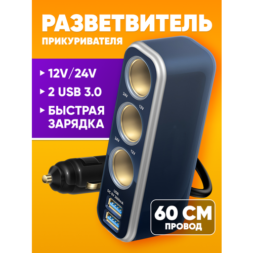 фото Разветвитель прикуривателя 3 гнезда, 2 usb 3.0 / 3a 5v 60 см провод dream wf-0963 abs