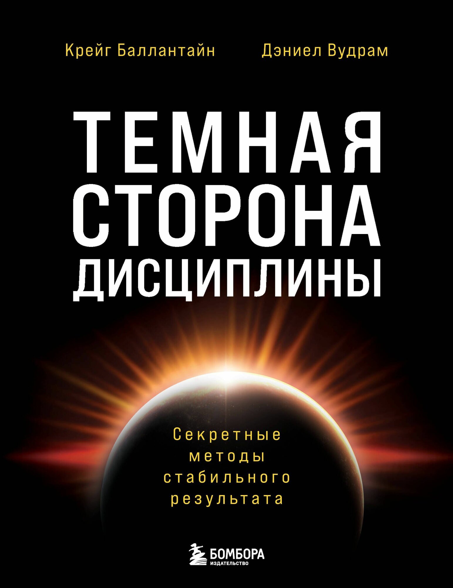 Темная сторона дисциплины. Секретные методы стабильного результата