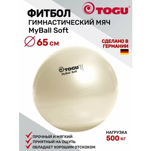 Мяч гимнастический TOGU MyBall Soft, диаметр: 65 cм