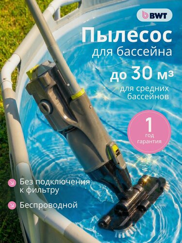 Изображение товара Пылесос для бассейна BWT Essential ES50 беспроводной, аккумуляторный