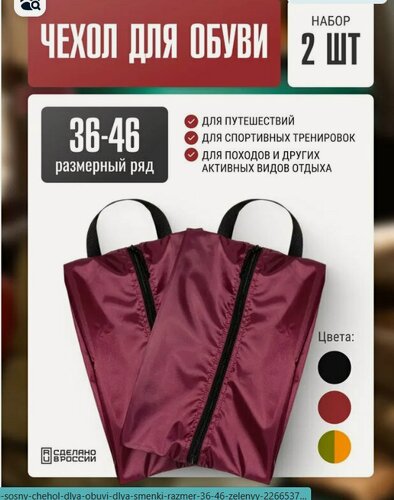 Изображение товара Сумка Две Сосны чехол, для обуви, для сменки, размер 36-46, 2 шт, бордо