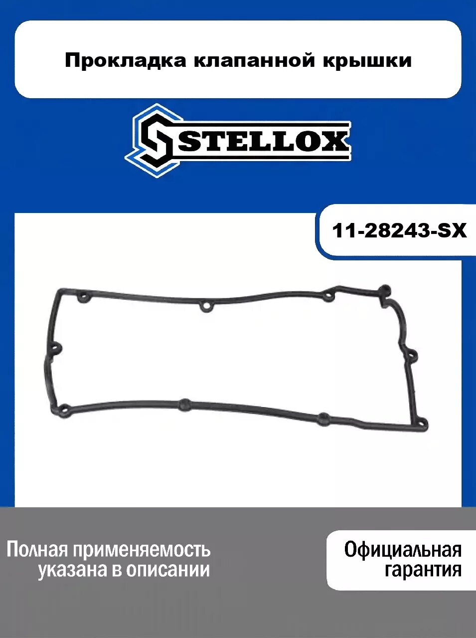 Прокладка клапанной крышки 11-28243-SX, STELLOX