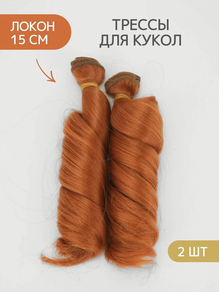 Волосы-трессы для кукол локон 15 см, набор 2 шт