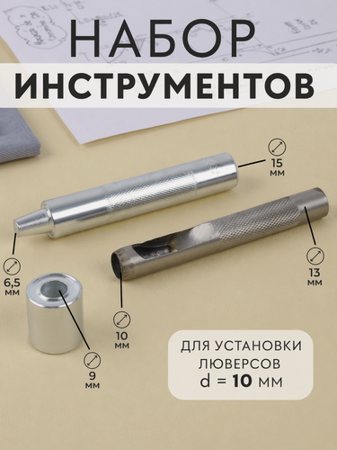 Изображение товара Набор инструментов для ручной установки люверсов №800, диаметр 10 мм, с колодцем