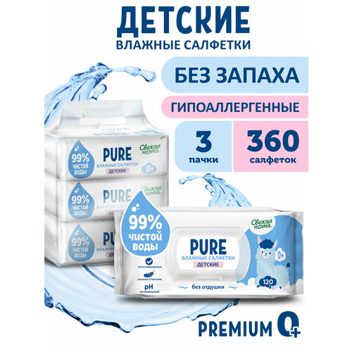 фото Свежая нота pure влажные салфетки детские без запаха для новорожденных с клапаном, 360 шт. (120 шт. х 3 упаковки)