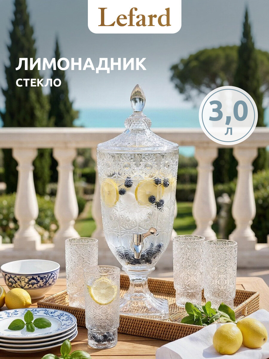 Диспенсер для напитков Lefard "Muza" 3 л