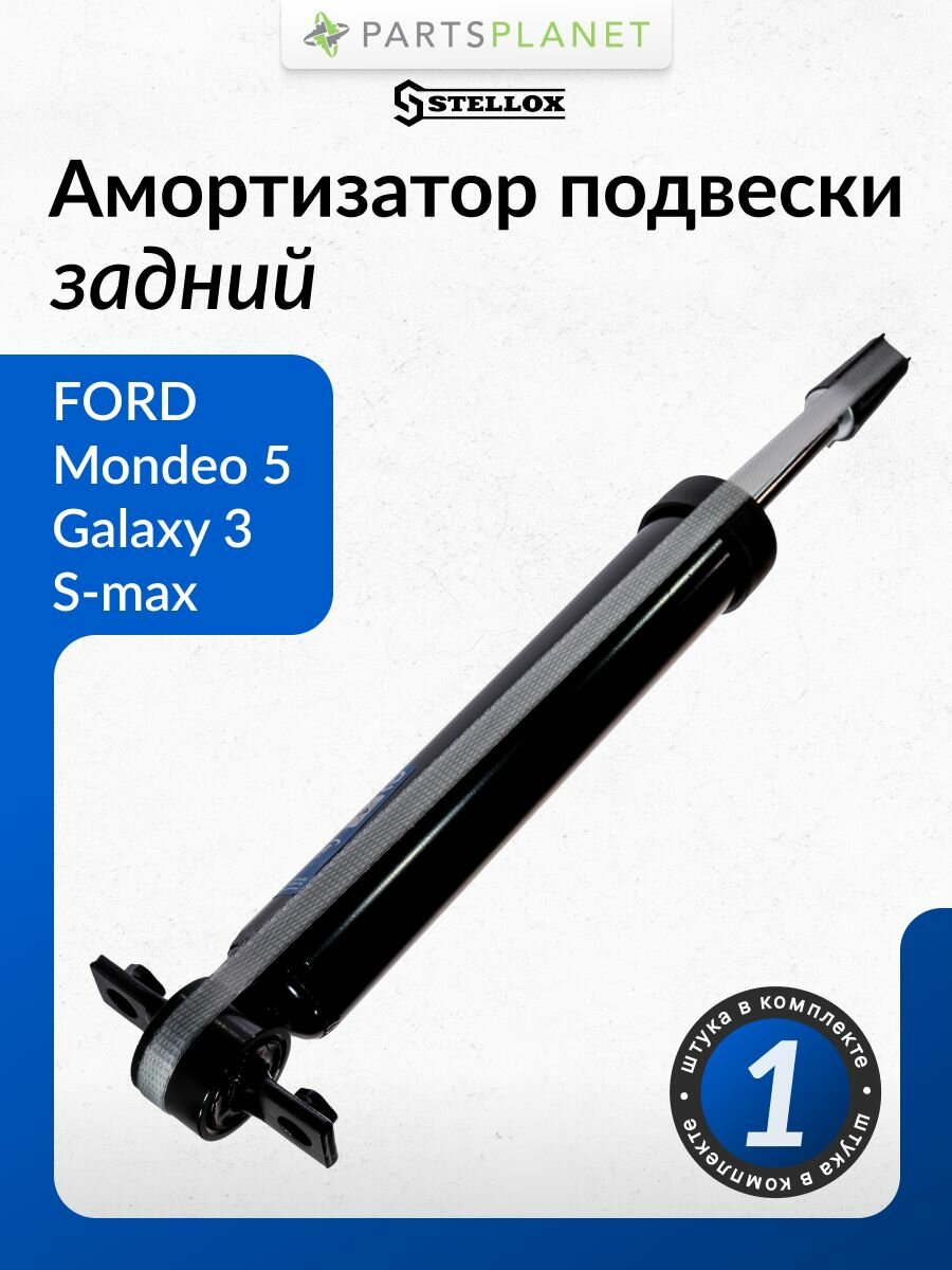 Амортизатор задний для Форд Галакси 3, Мондео 5, С-Макс 4215-0363-SX STELLOX