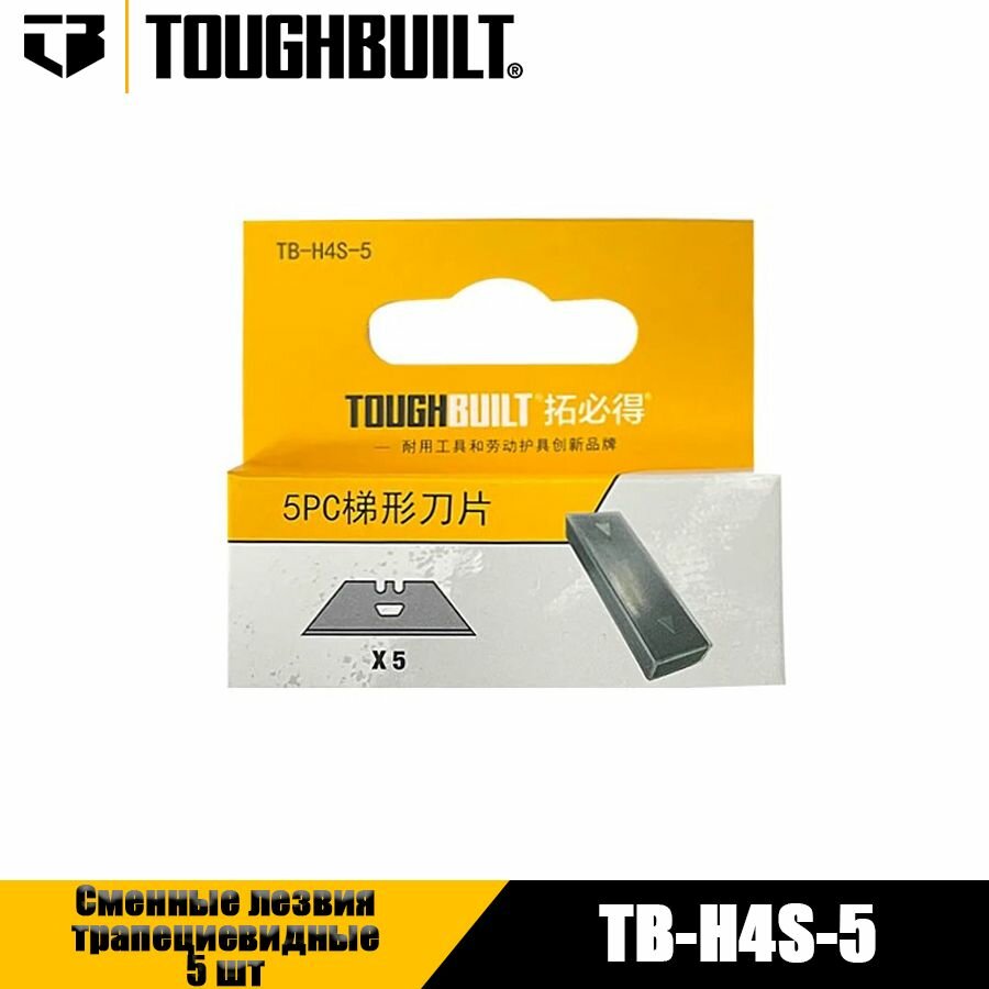 TOUGHBUILT TB-H4S-5 Сменные лезвия трапециевидные 5 шт, универсальных Лезвие ножа