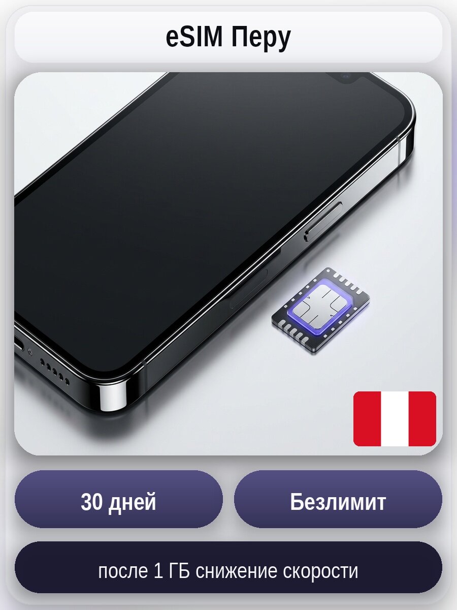 ESIM для мобильного интернета: безлимит на 30 дней | Перу | Виртуальная СИМ-карта