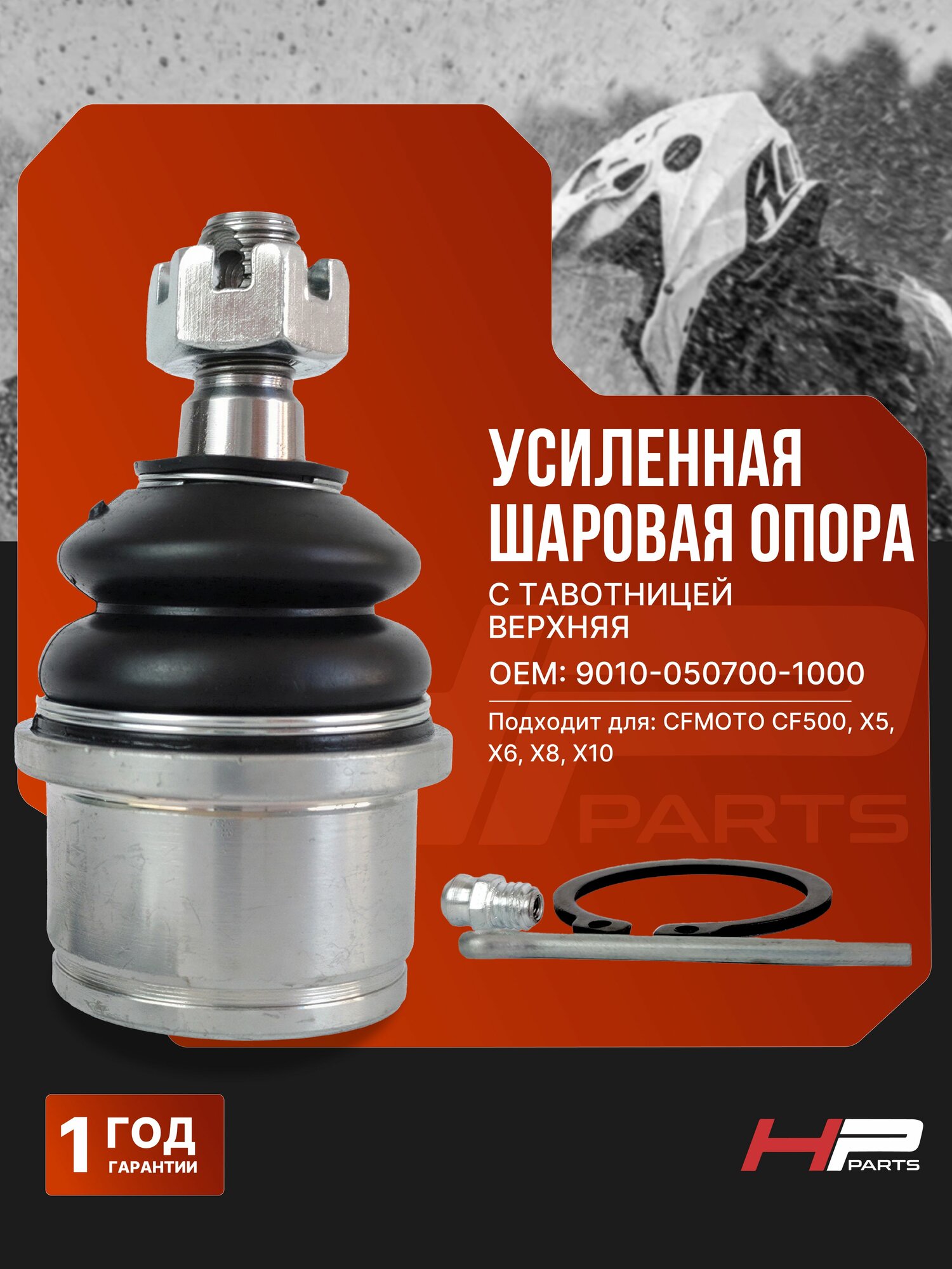Усиленная шаровая опора с тавотницей верхняя на квадроцикл CFMOTO CF500, Х5, X6, X8, X10