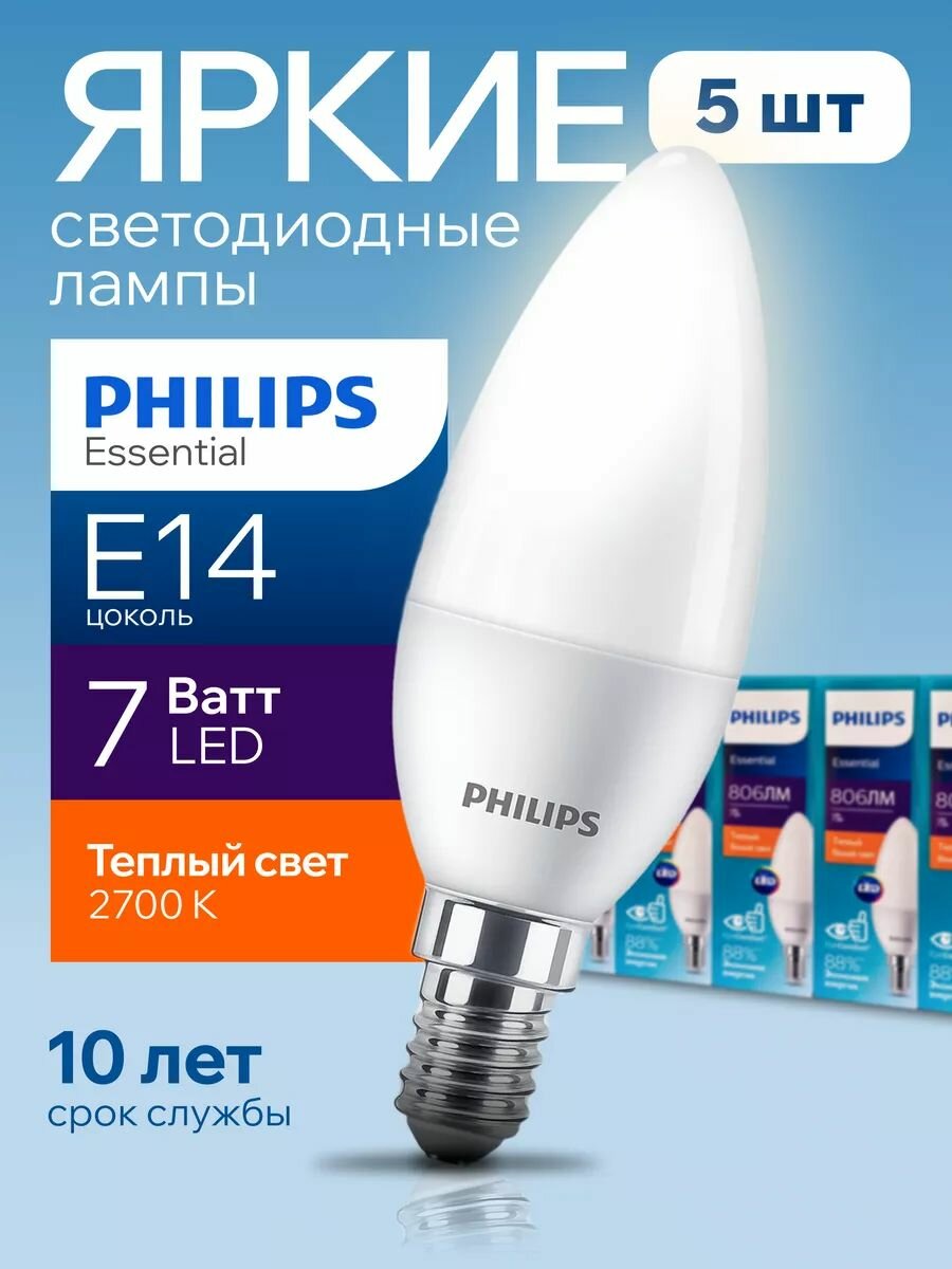 Лампочка светодиодная E14 Philips 7 Вт 806 Лм, тёплый свет 2700К, матовая свеча ESS LEDCandle 827 B38 FR, набор 5шт