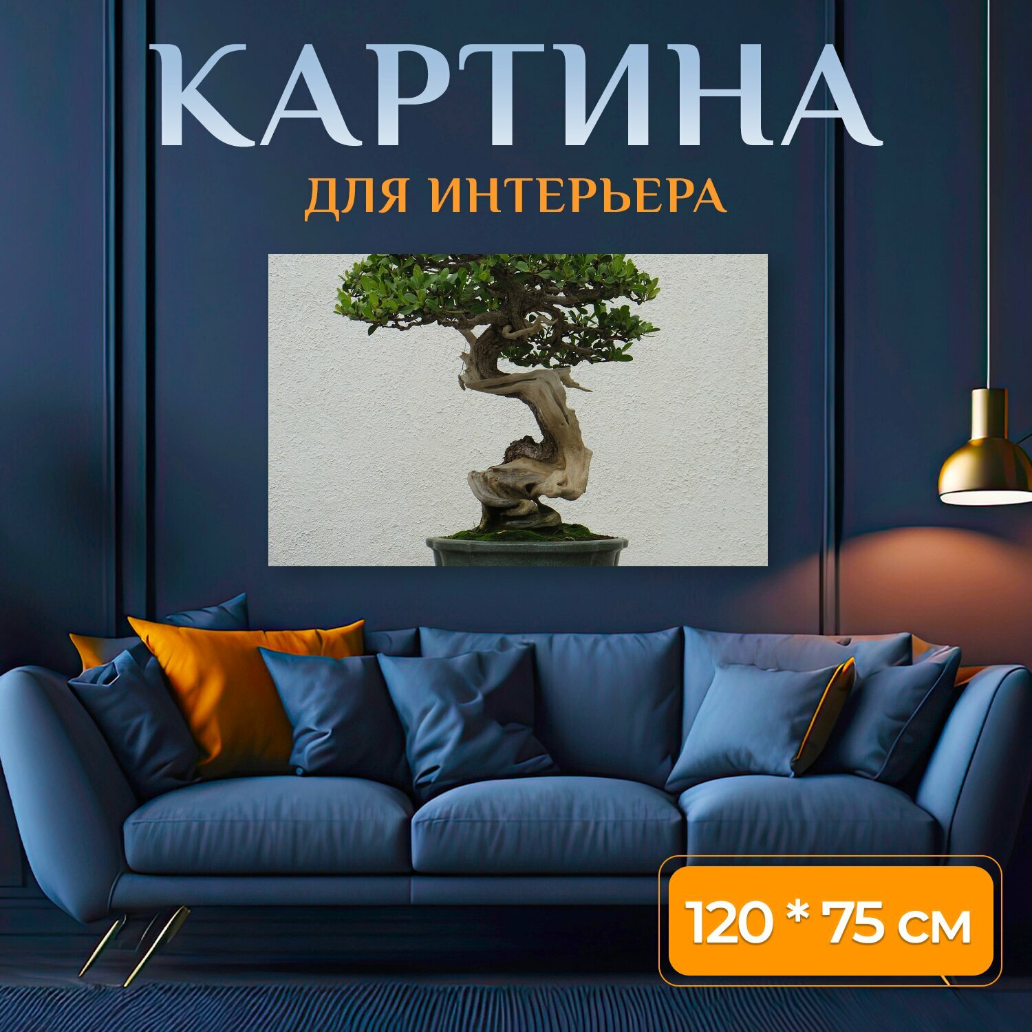 Картина на холсте "Бонсай, дерево, завод" на подрамнике 120х75 см. для интерьера